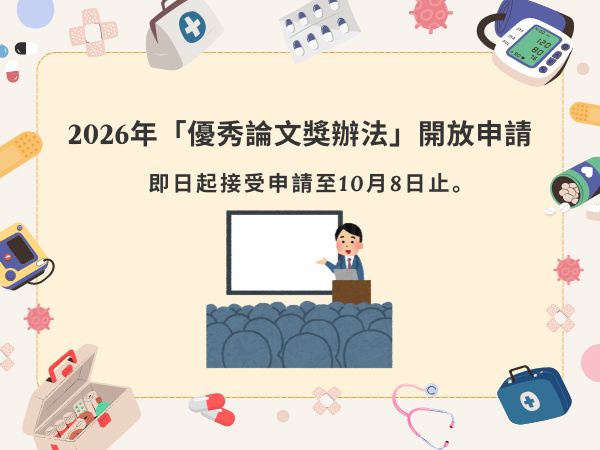 2026年「優秀論文獎辦法」開放申請(標題圖檔)