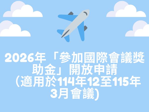 2026年「參加國際會議獎助金」開放申請（適用於114年12月至115年3月會議)(標題圖檔)
