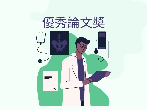 優秀論文獎(標題圖檔)