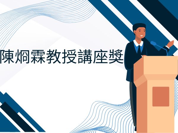 陳烱霖教授講座獎(標題圖檔)