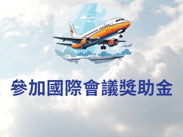 參加國際會議獎助金(標題圖檔)