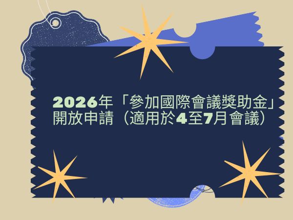 2026年「參加國際會議獎助金」開放申請（適用於115年4月至115年7月會議)(標題圖檔)