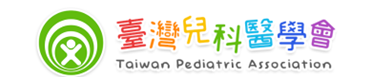 台灣兒科醫學會