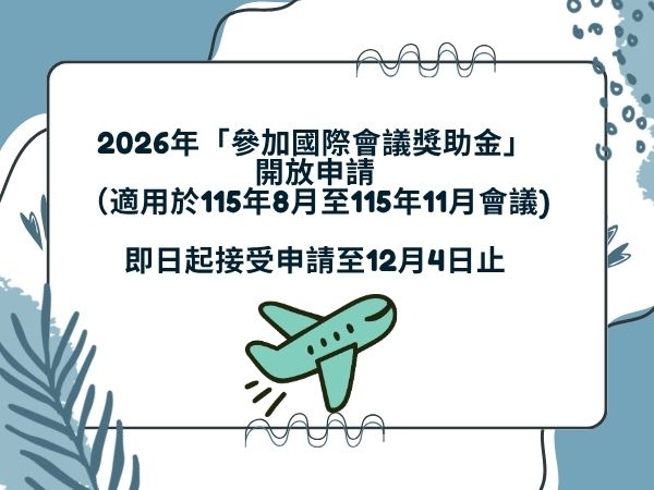 2026年「參加國際會議獎助金」開放申請（適用於115年8月至115年11月會議)(標題圖檔)
